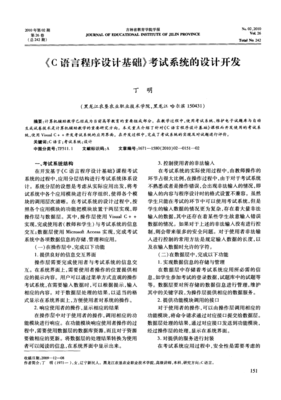 《C語(yǔ)言程序設(shè)計(jì)基礎(chǔ)》考試系統(tǒng)的設(shè)計(jì)與開(kāi)發(fā) 教育軟件的新探索