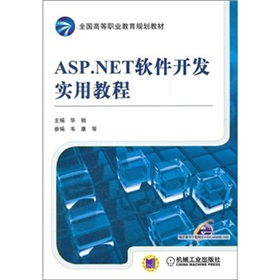 基于ASP.NET的高等職業教育軟件研究與開發實踐——以《ASP.NET軟件開發實用教程》配套教育軟件為例